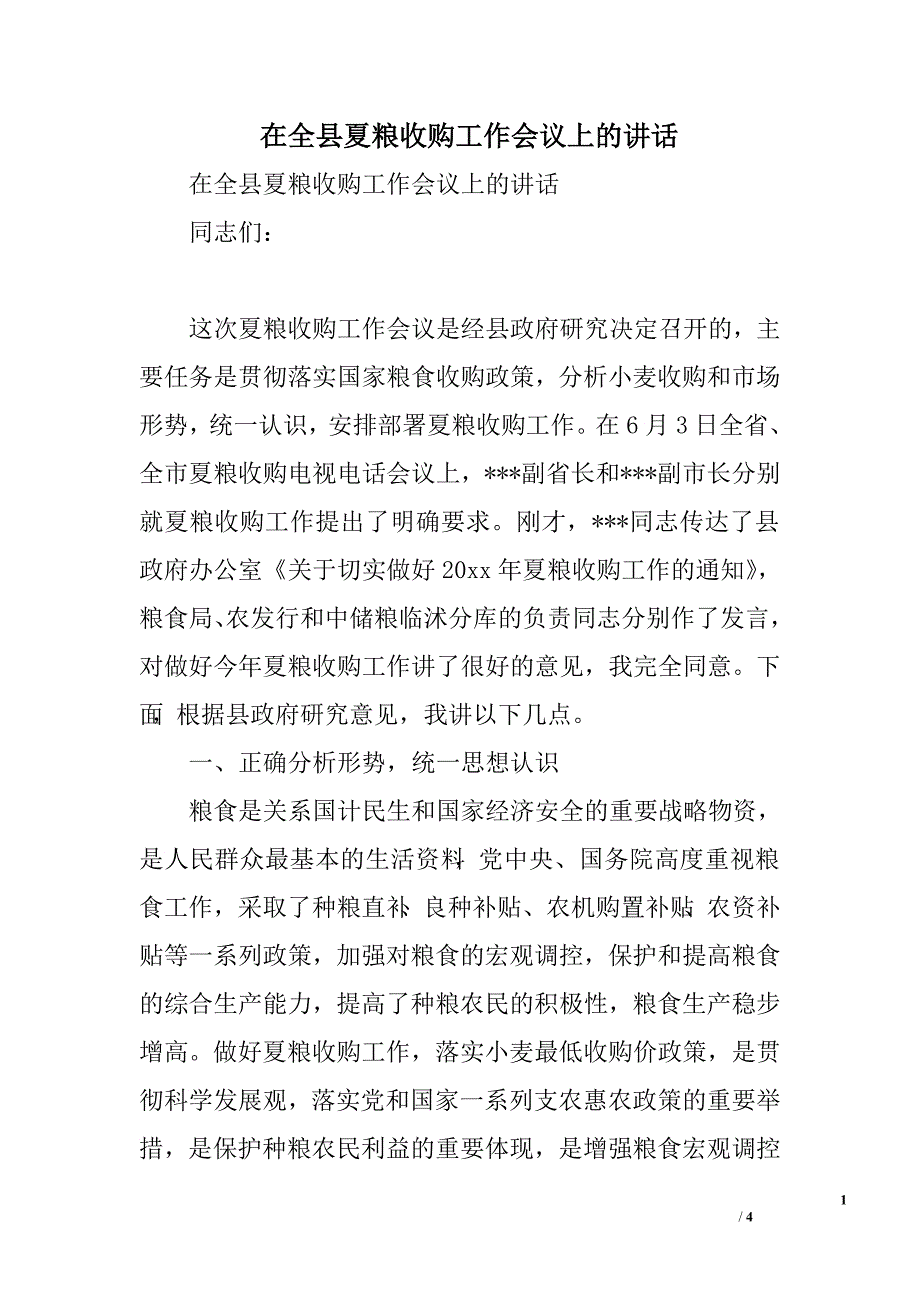 在全县夏粮收购工作会议上的讲话.doc_第1页