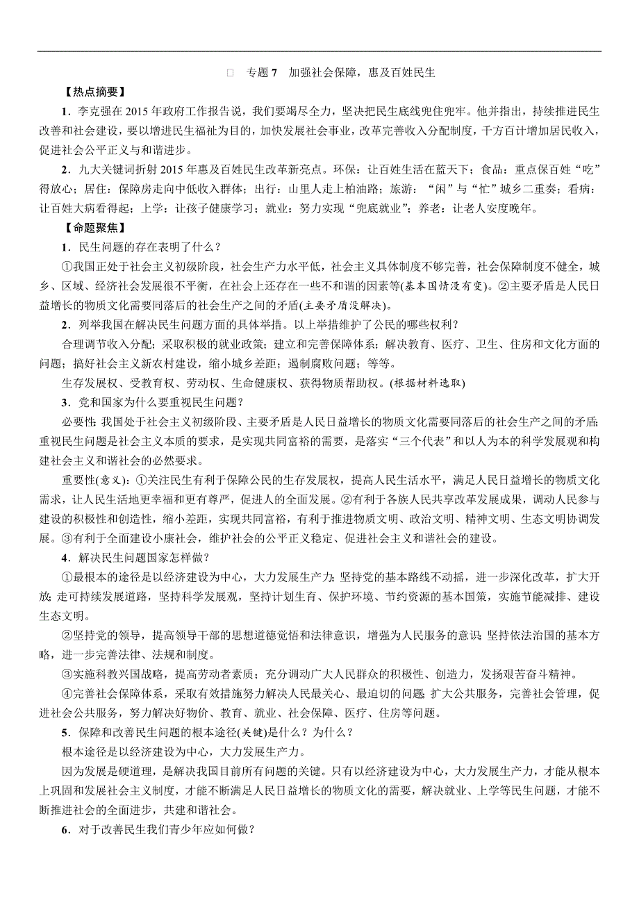 2016中考王中考命题研究思想品德（河北）热点专题突破：专题7加强社会保障惠及百姓民生（练习无答案）_第1页