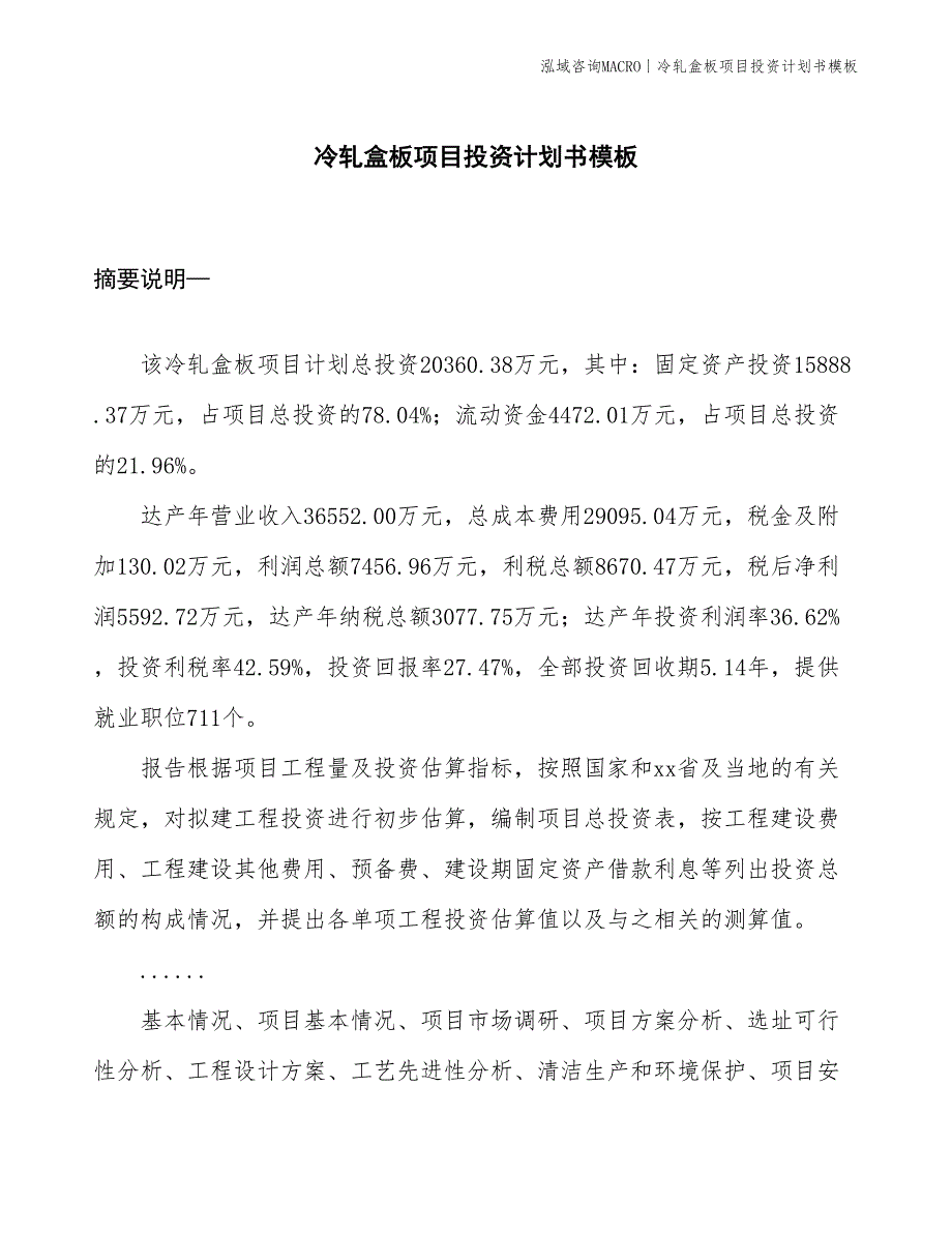 冷轧盒板项目投资计划书模板_第1页