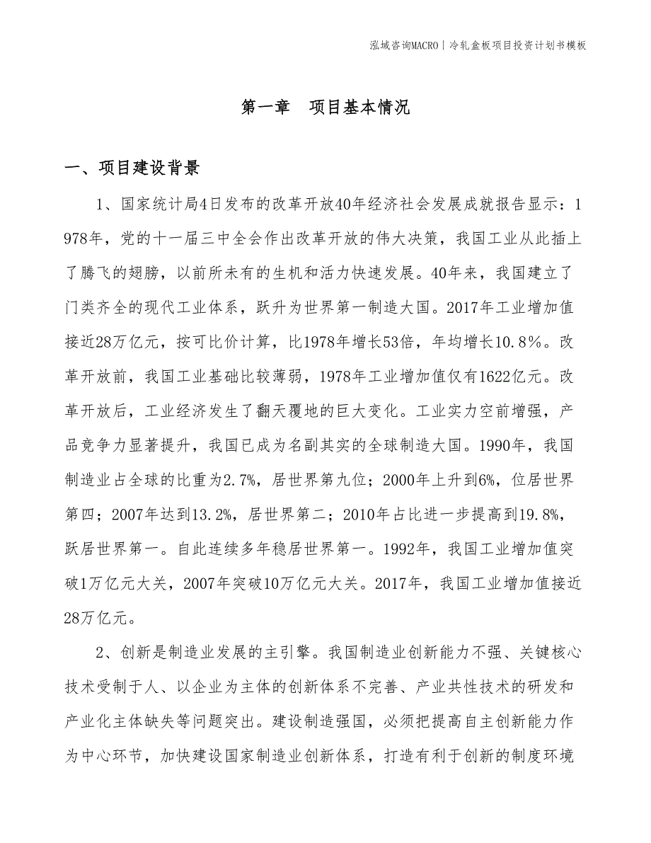 冷轧盒板项目投资计划书模板_第3页