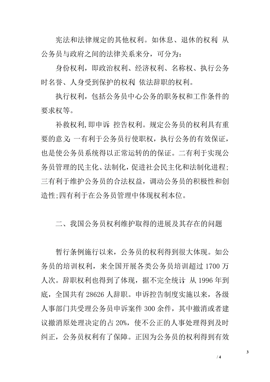 对公务员权利和义务的思考.doc_第3页