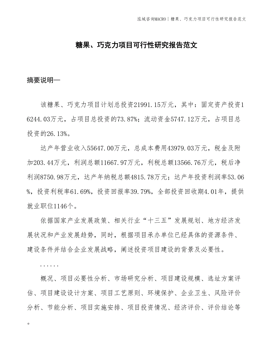 糖果、巧克力项目可行性研究报告范文(投资22000万元)_第1页