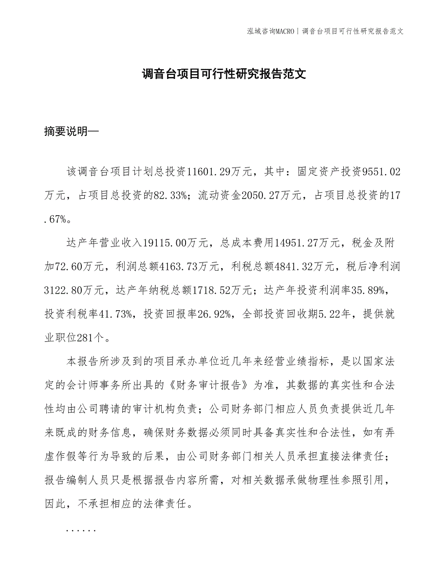 调音台项目可行性研究报告范文(投资11600万元)_第1页