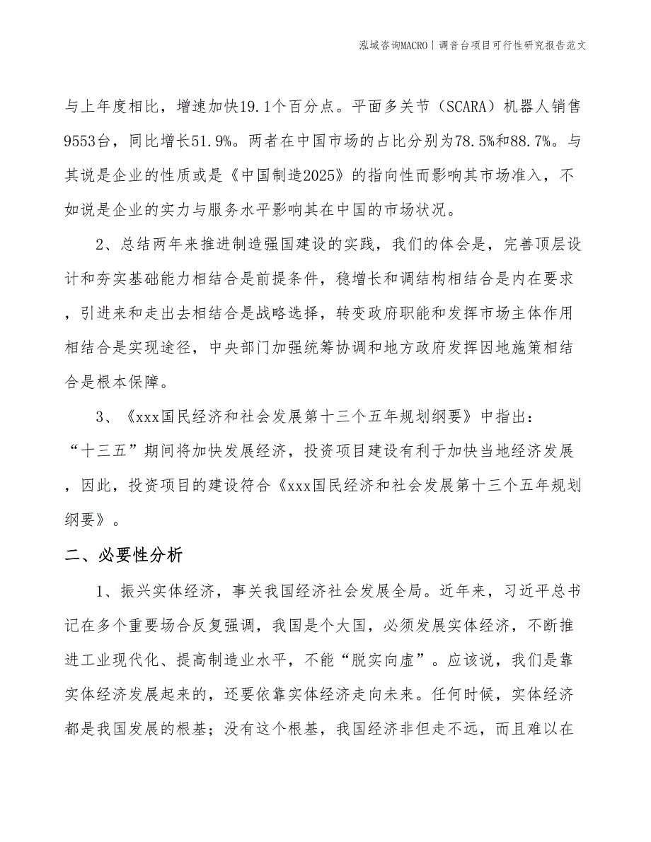 调音台项目可行性研究报告范文(投资11600万元)_第4页