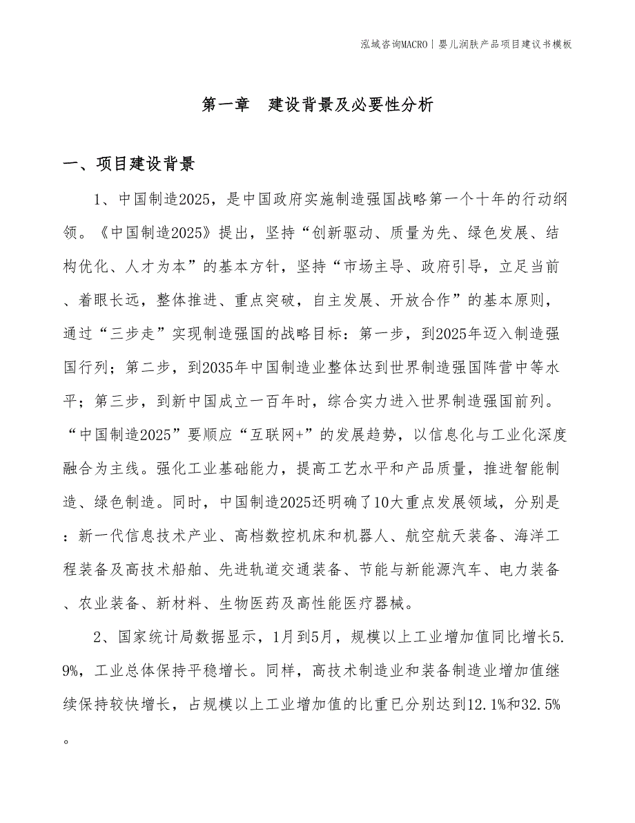 婴儿润肤产品项目建议书模板(投资10400万元)_第2页