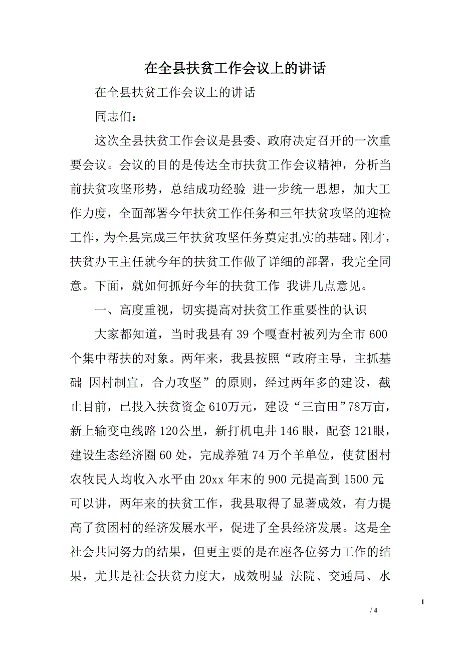 在全县扶贫工作会议上的讲话.doc_第1页