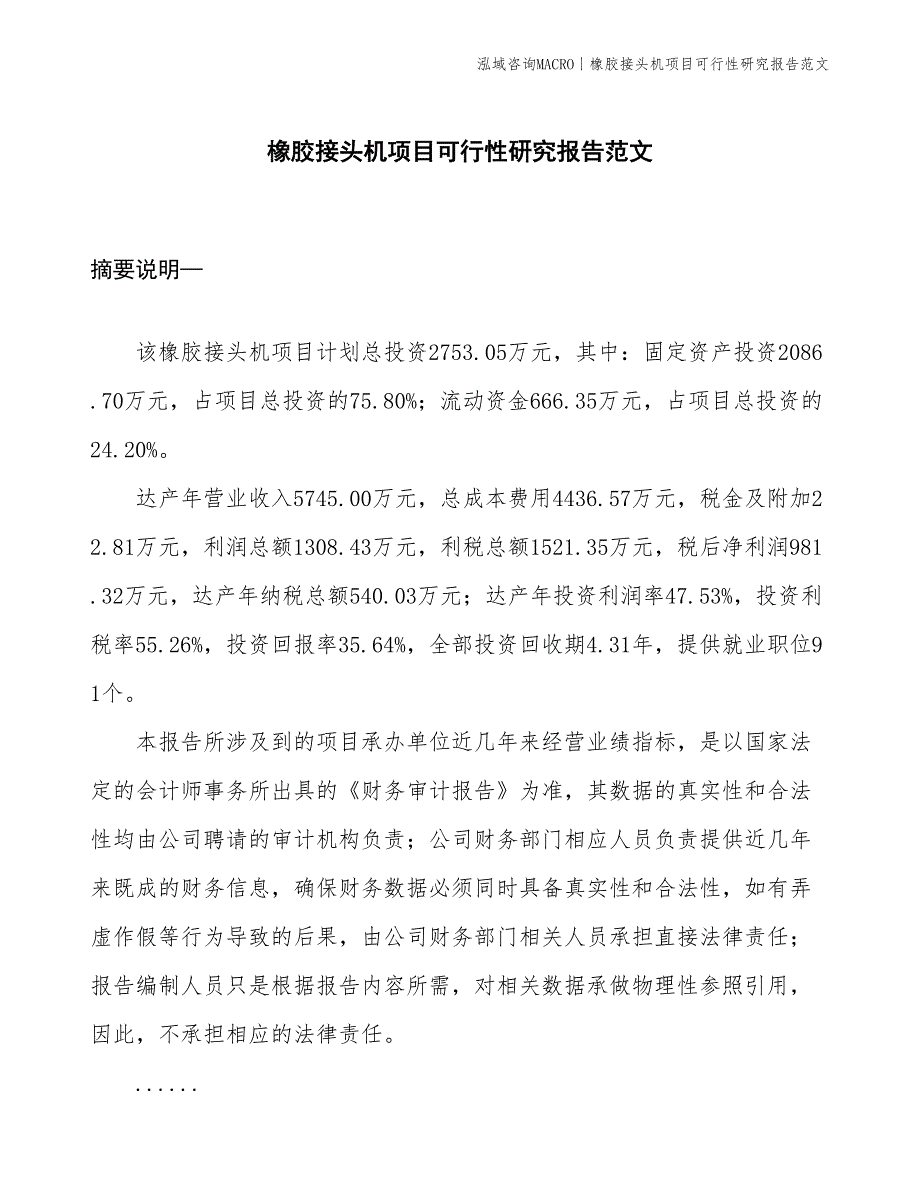 橡胶接头机项目可行性研究报告范文(投资2800万元)_第1页