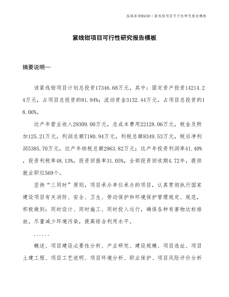 紧线钳项目可行性研究报告模板(投资17300万元)_第1页