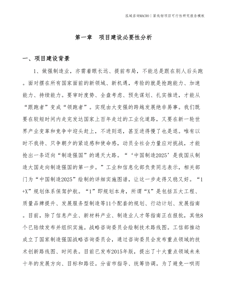 紧线钳项目可行性研究报告模板(投资17300万元)_第3页