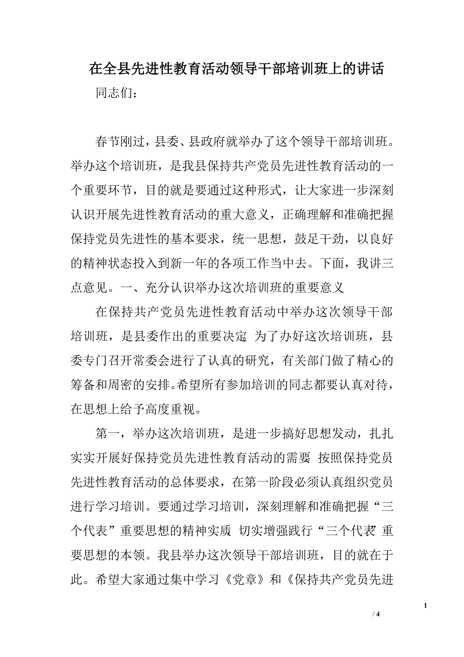 在全县先进性教育活动领导干部培训班上的讲话.doc_第1页