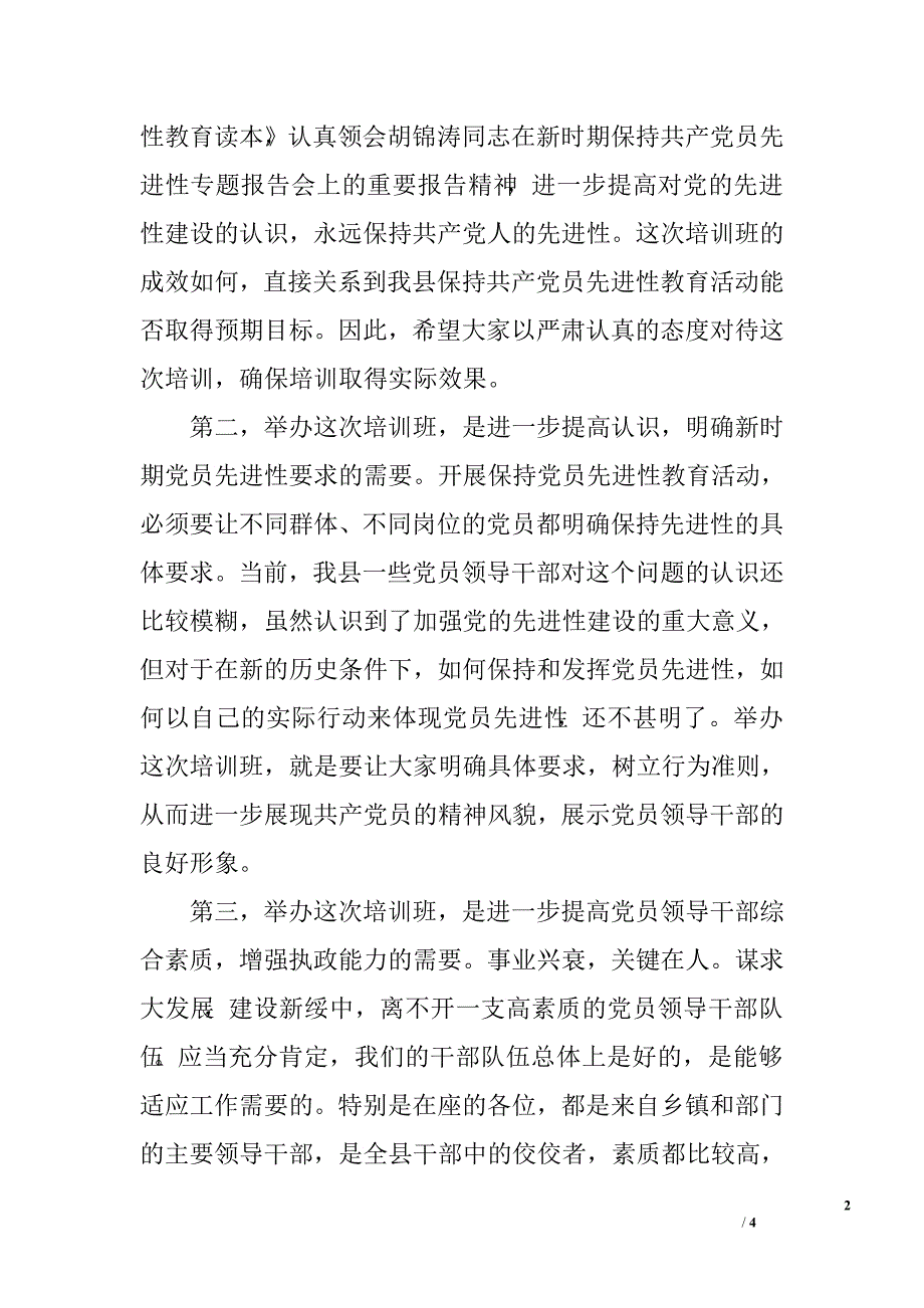 在全县先进性教育活动领导干部培训班上的讲话.doc_第2页