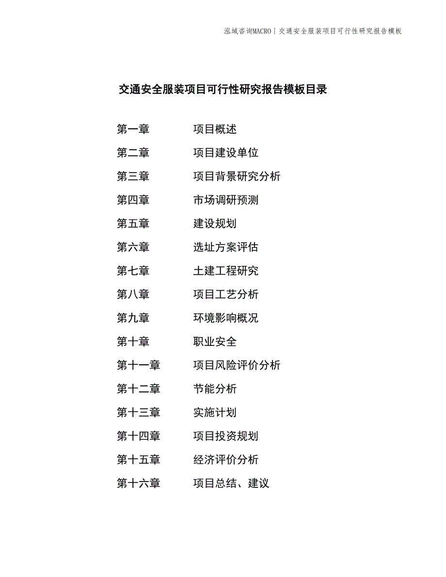 交通安全服装项目可行性研究报告模板_第2页