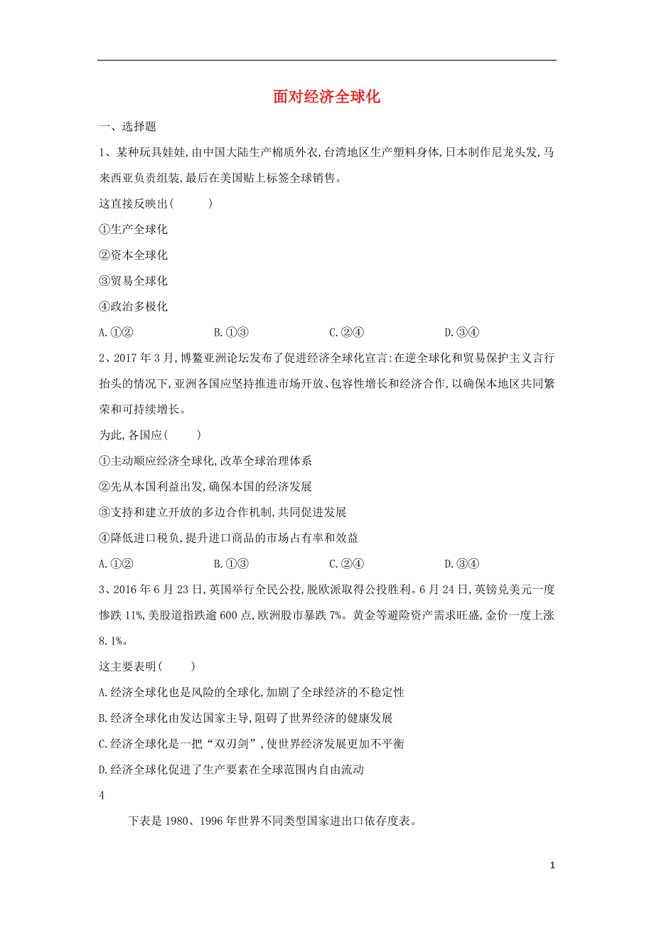 2018-2019学年高一政治 寒假作业（18）面对经济全球化_第1页