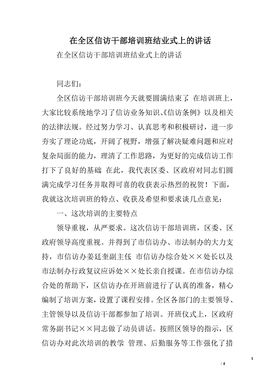 在全区信访干部培训班结业式上的讲话.doc_第1页