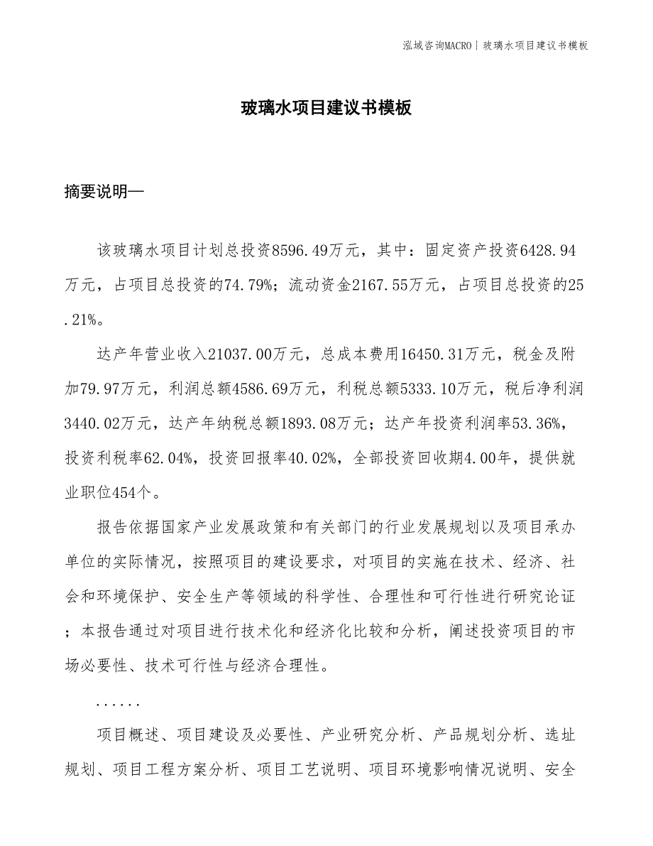 玻璃水项目建议书模板(投资8600万元)_第1页