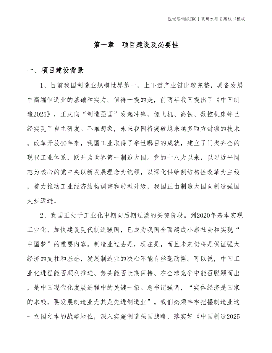 玻璃水项目建议书模板(投资8600万元)_第3页