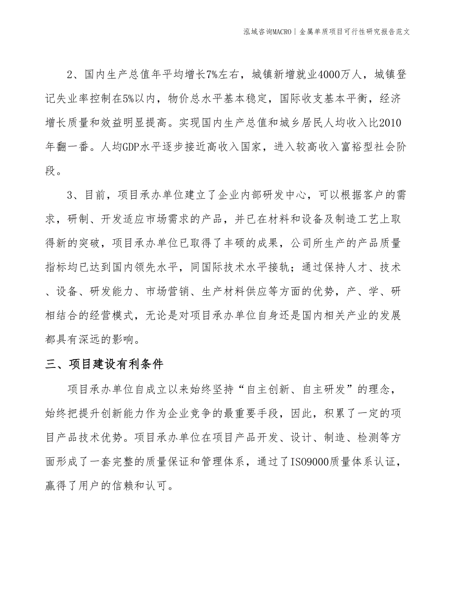 金属单质项目可行性研究报告范文(投资10400万元)_第4页