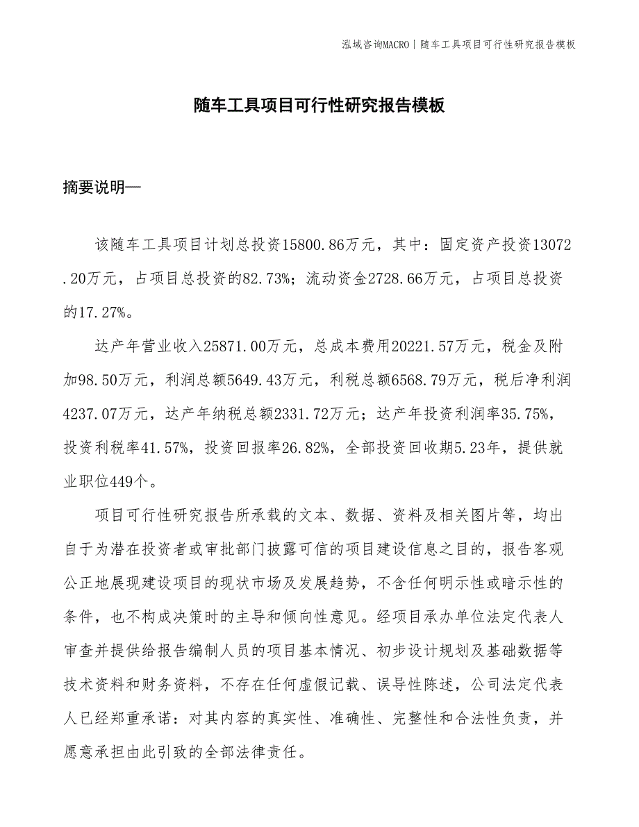 随车工具项目可行性研究报告模板(投资15800万元)_第1页