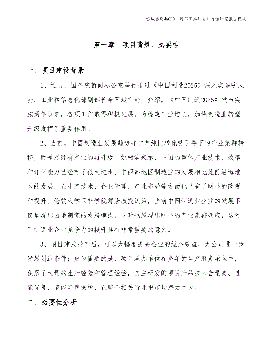 随车工具项目可行性研究报告模板(投资15800万元)_第3页