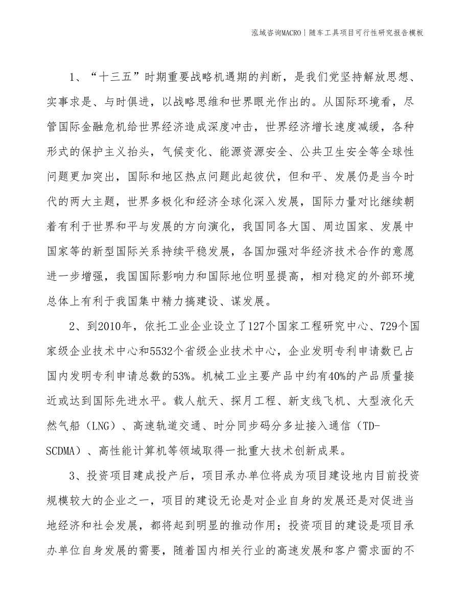 随车工具项目可行性研究报告模板(投资15800万元)_第4页