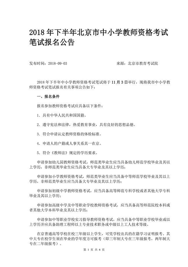 2018年下半年北京市中小学教师资格考试笔试报名公告