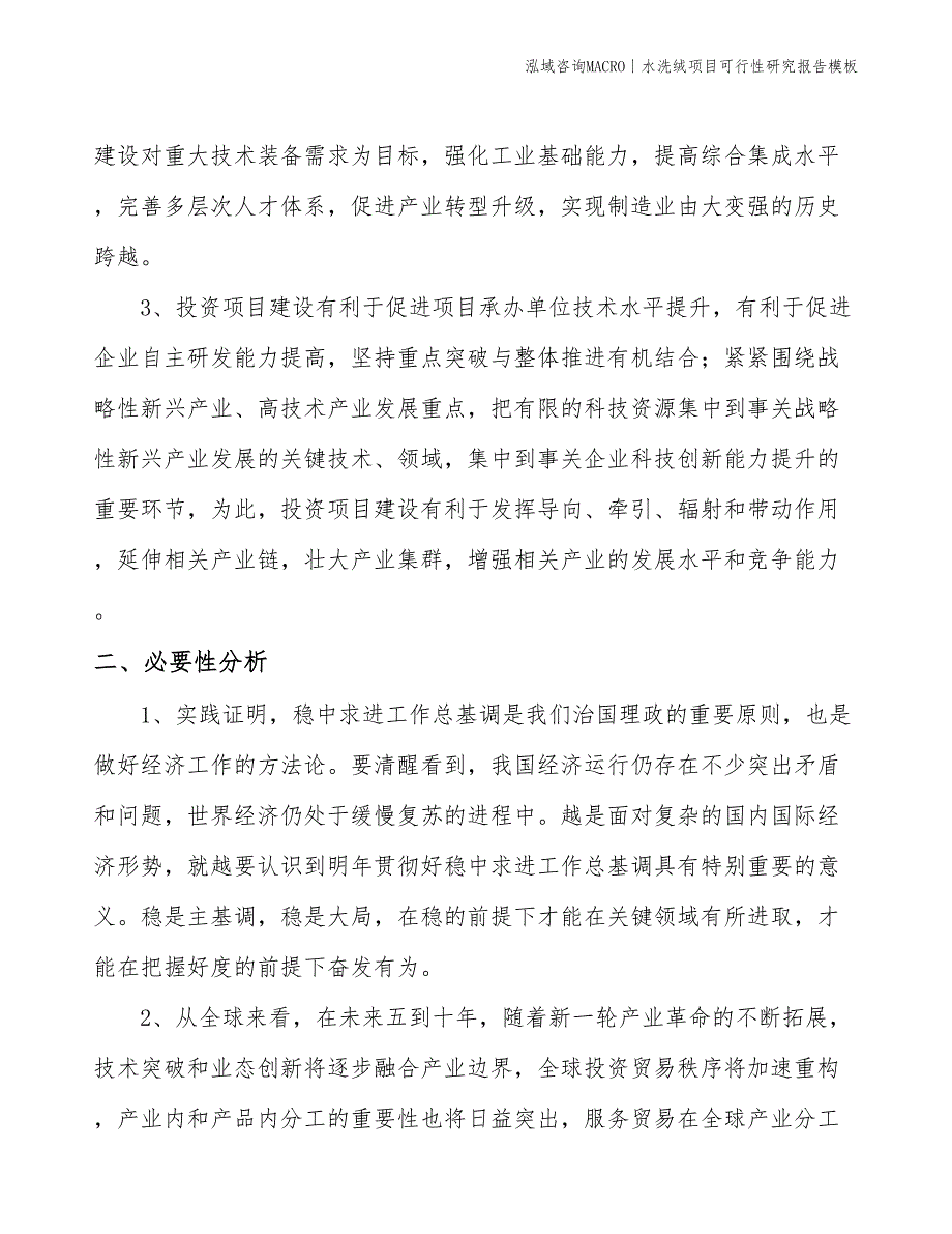 水洗绒项目可行性研究报告模板(投资9600万元)_第4页