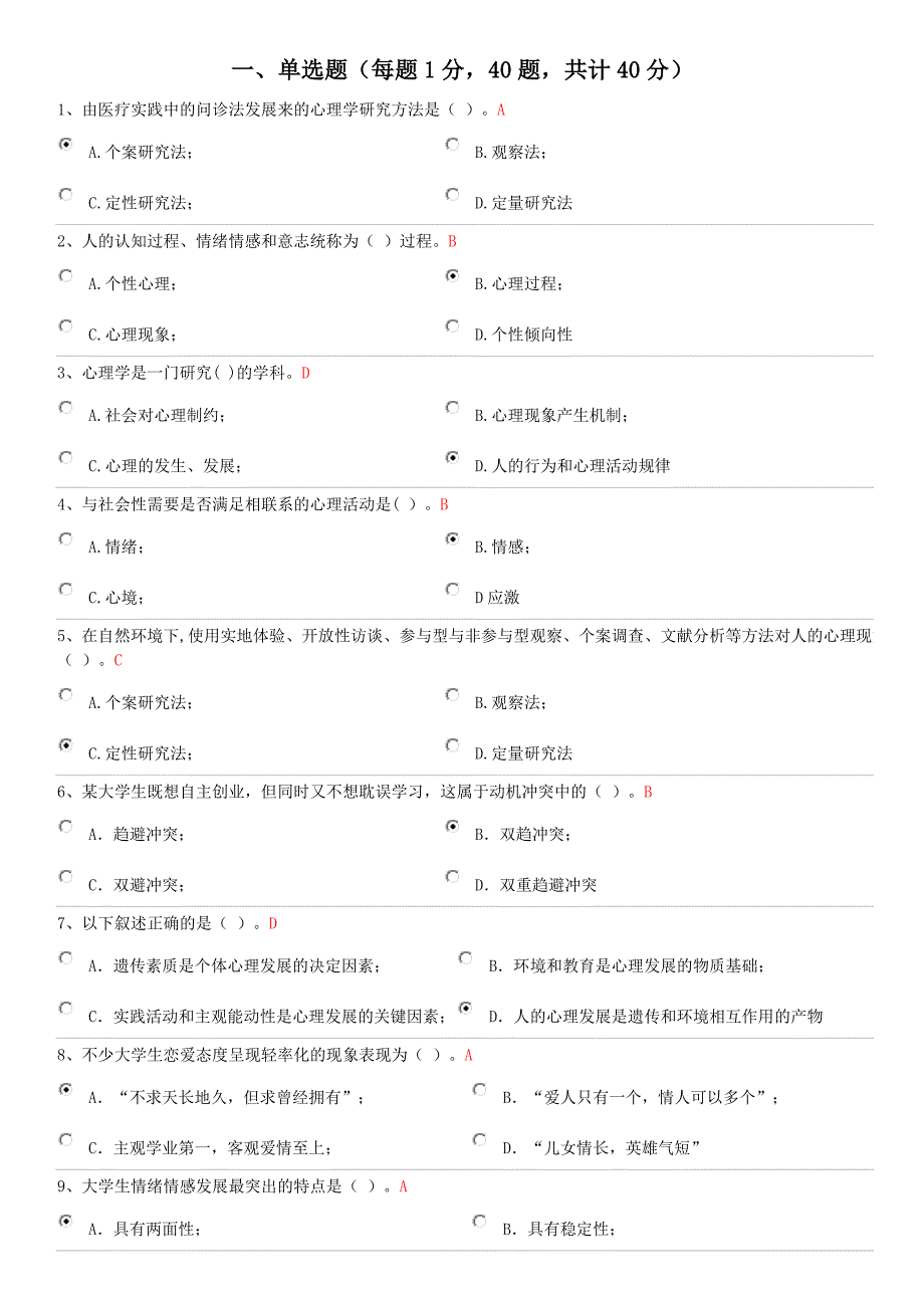 大学心理学试卷一_第1页