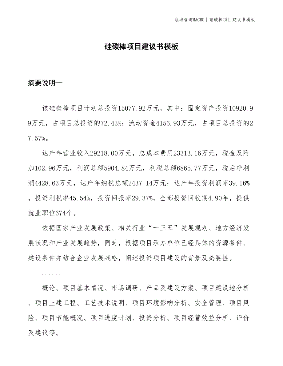 硅碳棒项目建议书模板(投资15100万元)_第1页