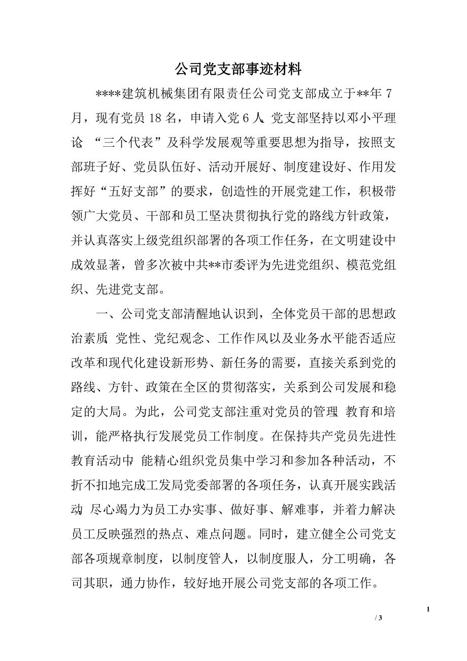 公司党支部事迹材料.doc_第1页