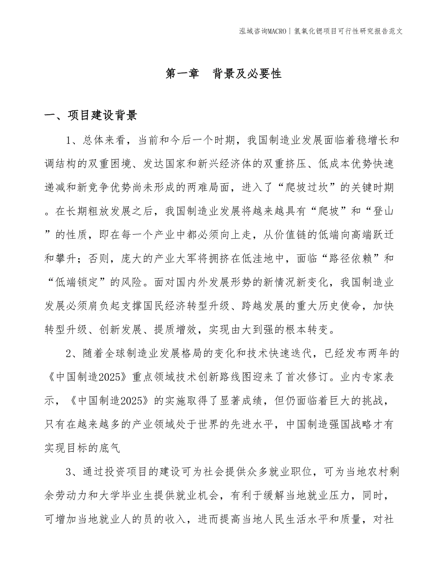 氢氧化锶项目可行性研究报告范文(投资23400万元)_第3页