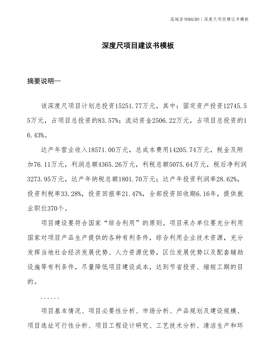 深度尺项目建议书模板(投资15300万元)_第1页