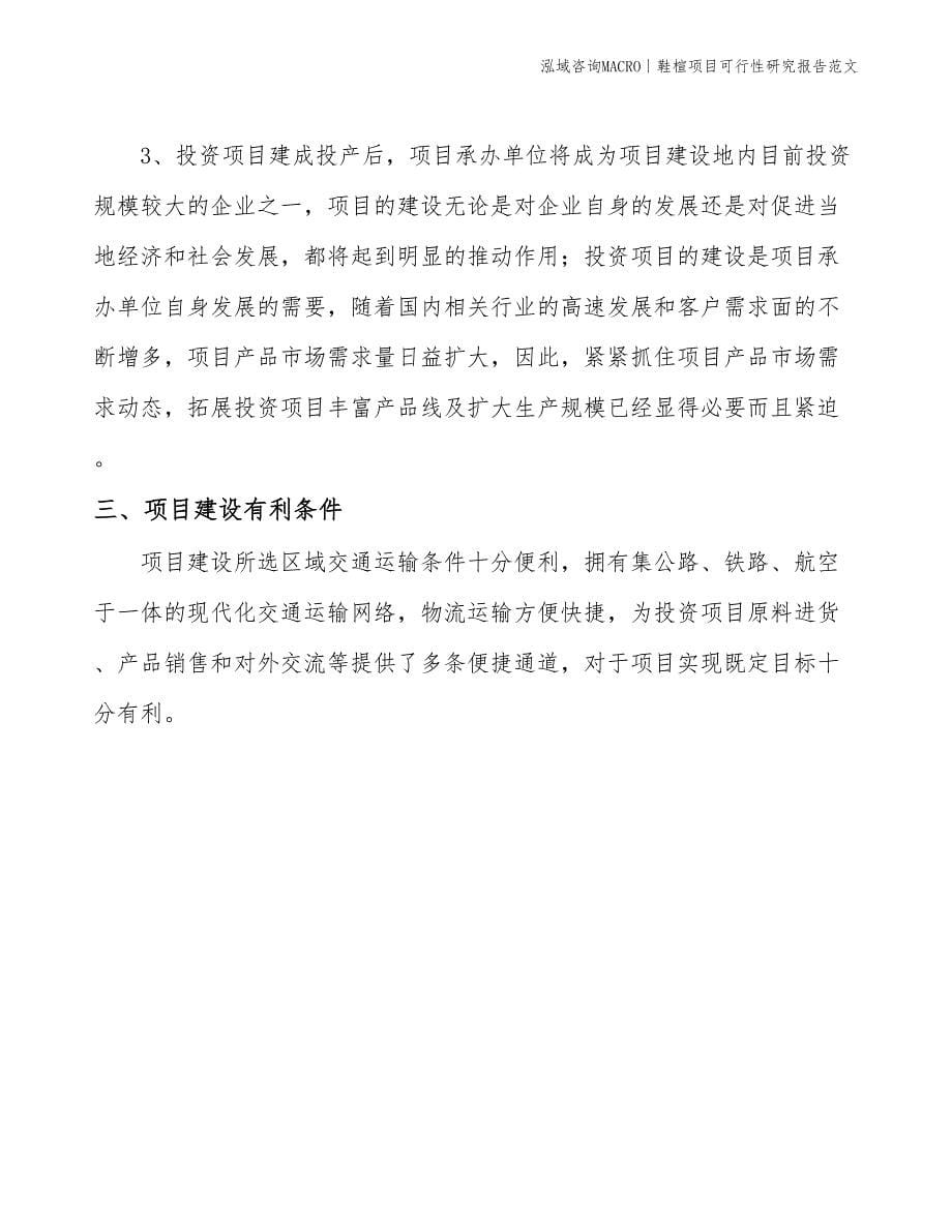 鞋楦项目可行性研究报告范文(投资5700万元)_第5页