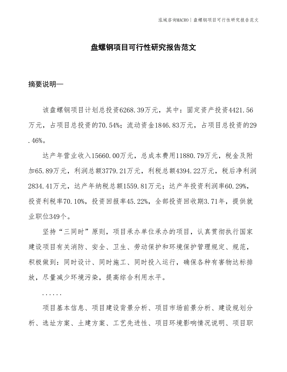 盘螺钢项目可行性研究报告范文(投资6300万元)_第1页