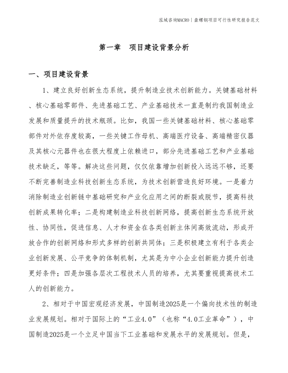 盘螺钢项目可行性研究报告范文(投资6300万元)_第3页