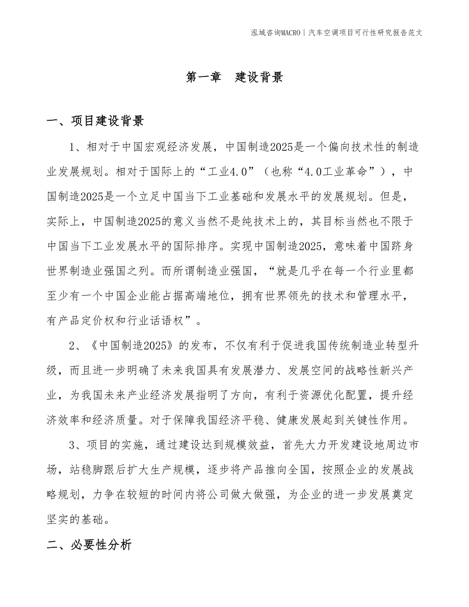 汽车空调项目可行性研究报告范文(投资7100万元)_第3页