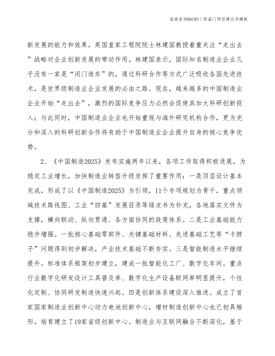 防盗门项目建议书模板(投资13700万元)_第4页