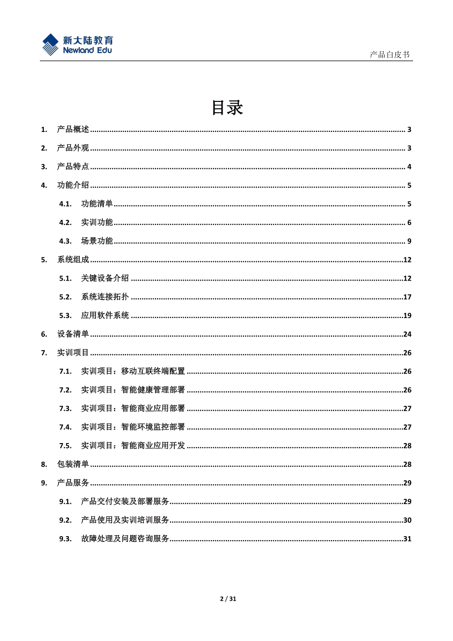 智慧生活实训系统产品白皮书(专业版)_第2页