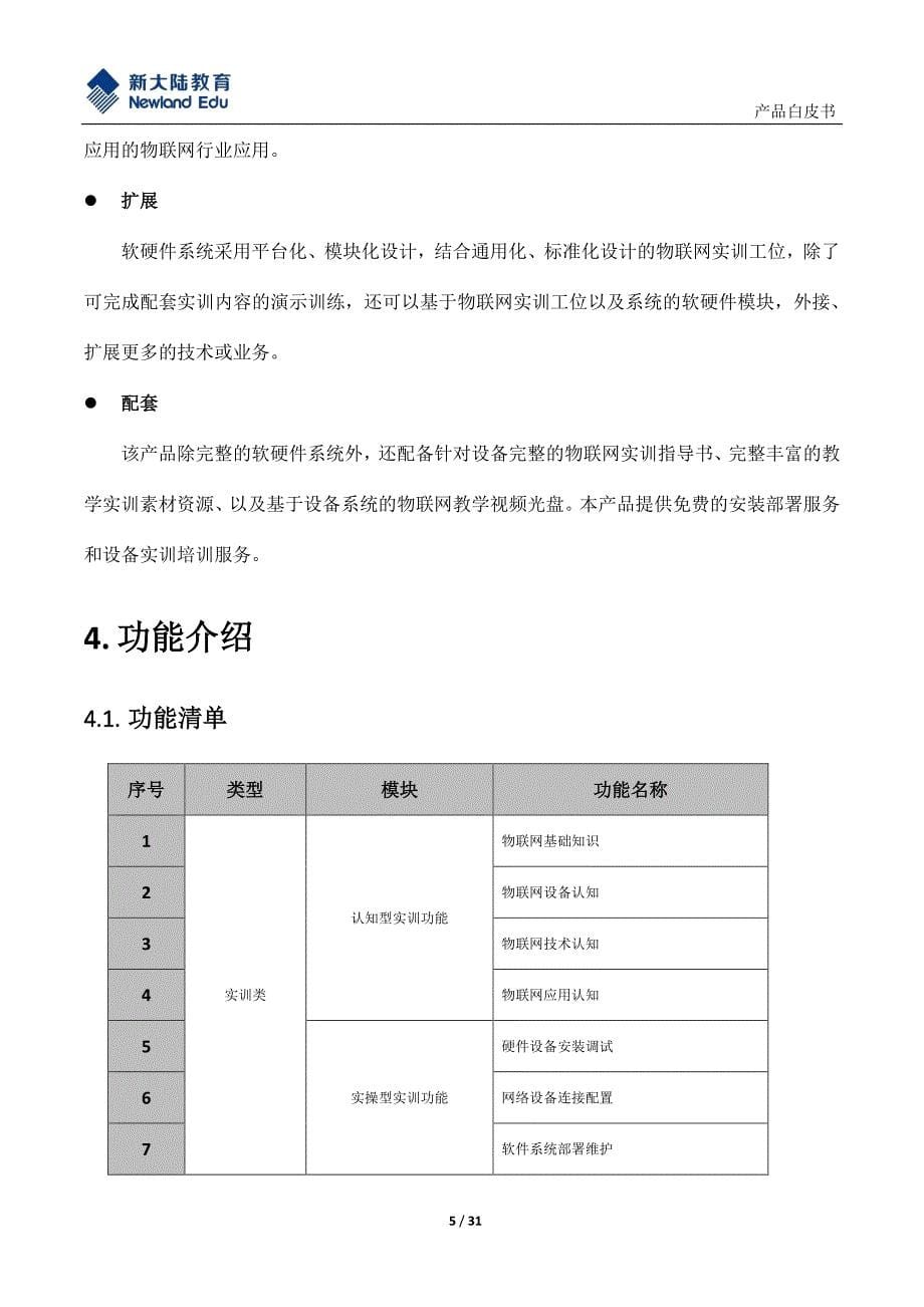 智慧生活实训系统产品白皮书(专业版)_第5页