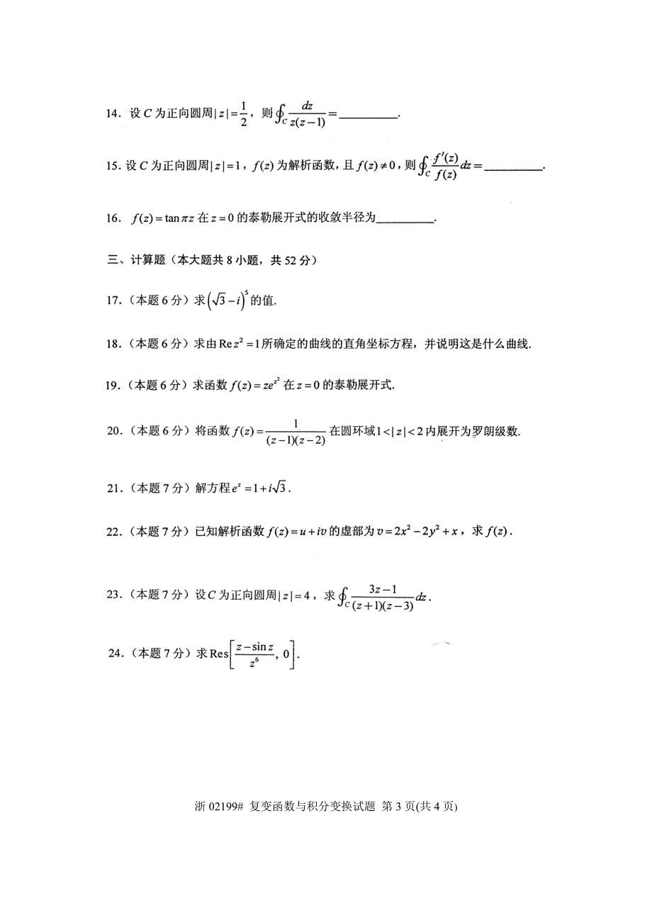 全国2013年4月高等教育自学考试 复变函数与积分变换试题 课程代码02199_第3页