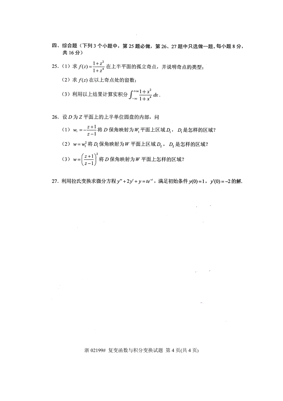 全国2013年4月高等教育自学考试 复变函数与积分变换试题 课程代码02199_第4页