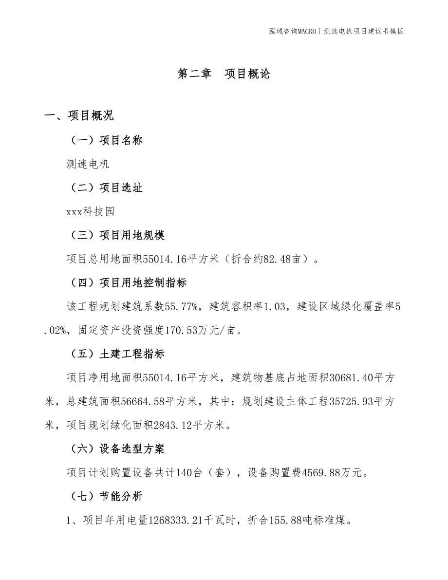 测速电机项目建议书模板(投资20700万元)_第5页