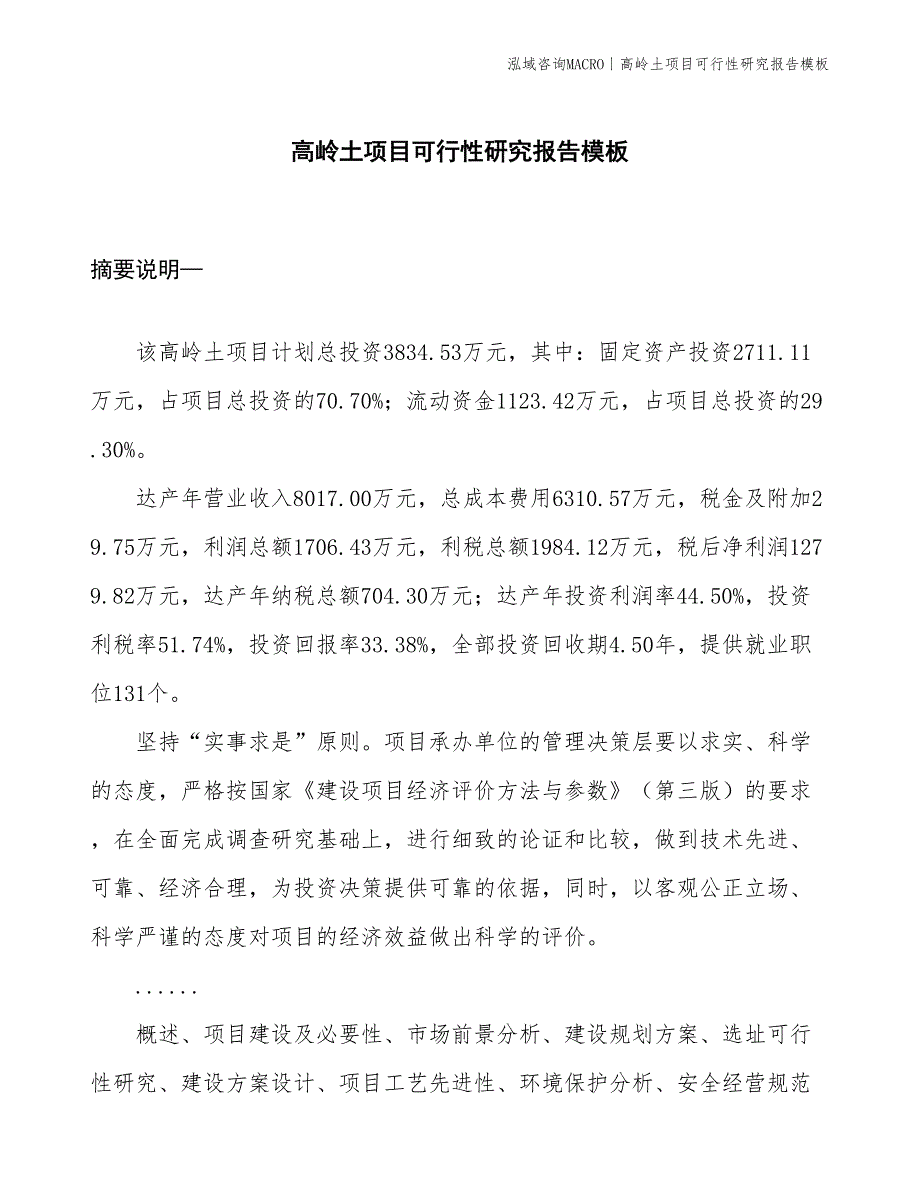 高岭土项目可行性研究报告模板(投资3800万元)_第1页