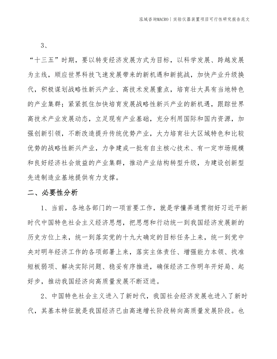 实验仪器装置项目可行性研究报告范文(投资9300万元)_第4页