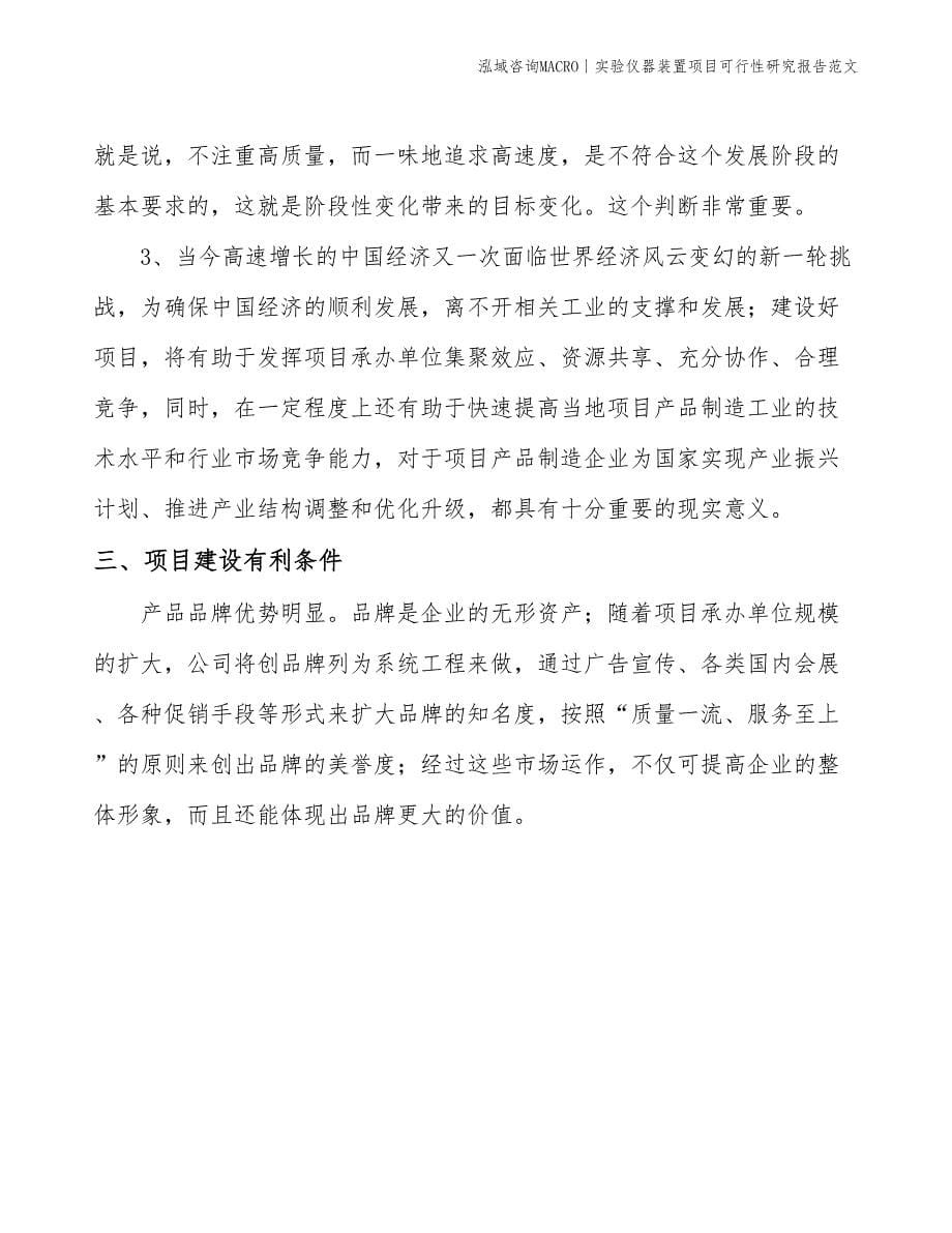 实验仪器装置项目可行性研究报告范文(投资9300万元)_第5页