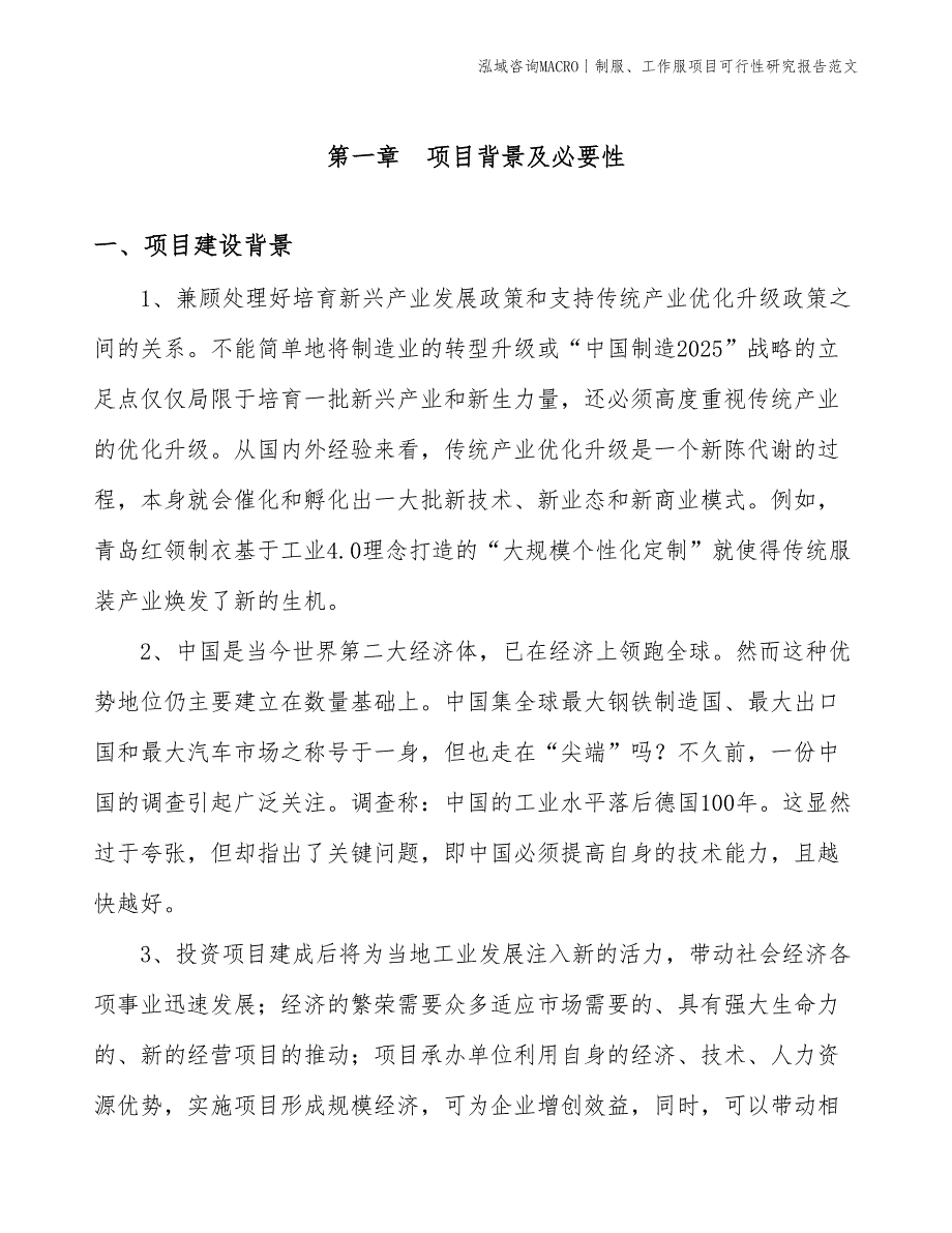 制服、工作服项目可行性研究报告范文(投资17700万元)_第3页