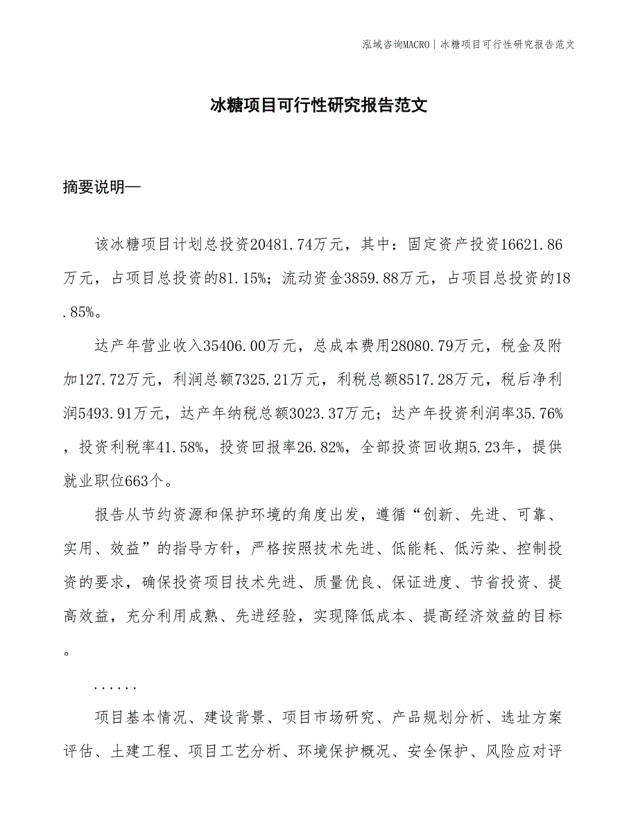 冰糖项目可行性研究报告范文(投资20500万元)_第1页