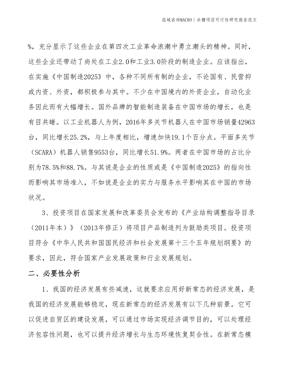 冰糖项目可行性研究报告范文(投资20500万元)_第4页