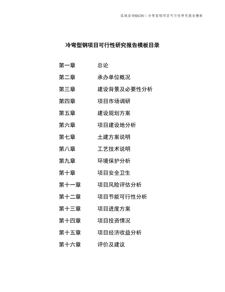 冷弯型钢项目可行性研究报告模板_第2页