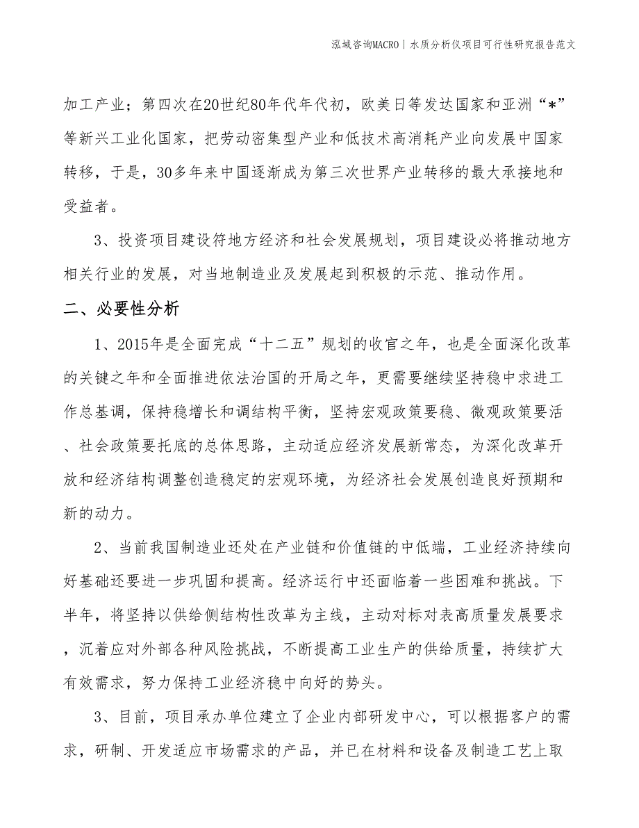 水质分析仪项目可行性研究报告范文(投资15600万元)_第4页