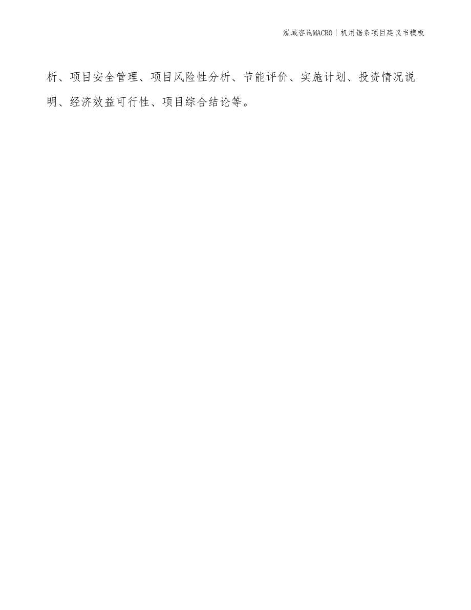 机用锯条项目建议书模板(投资18200万元)_第2页